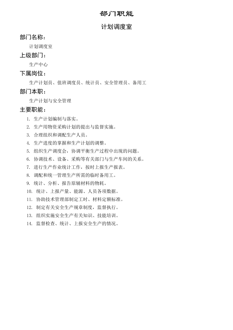 生产管理部门职能汇总_第3页