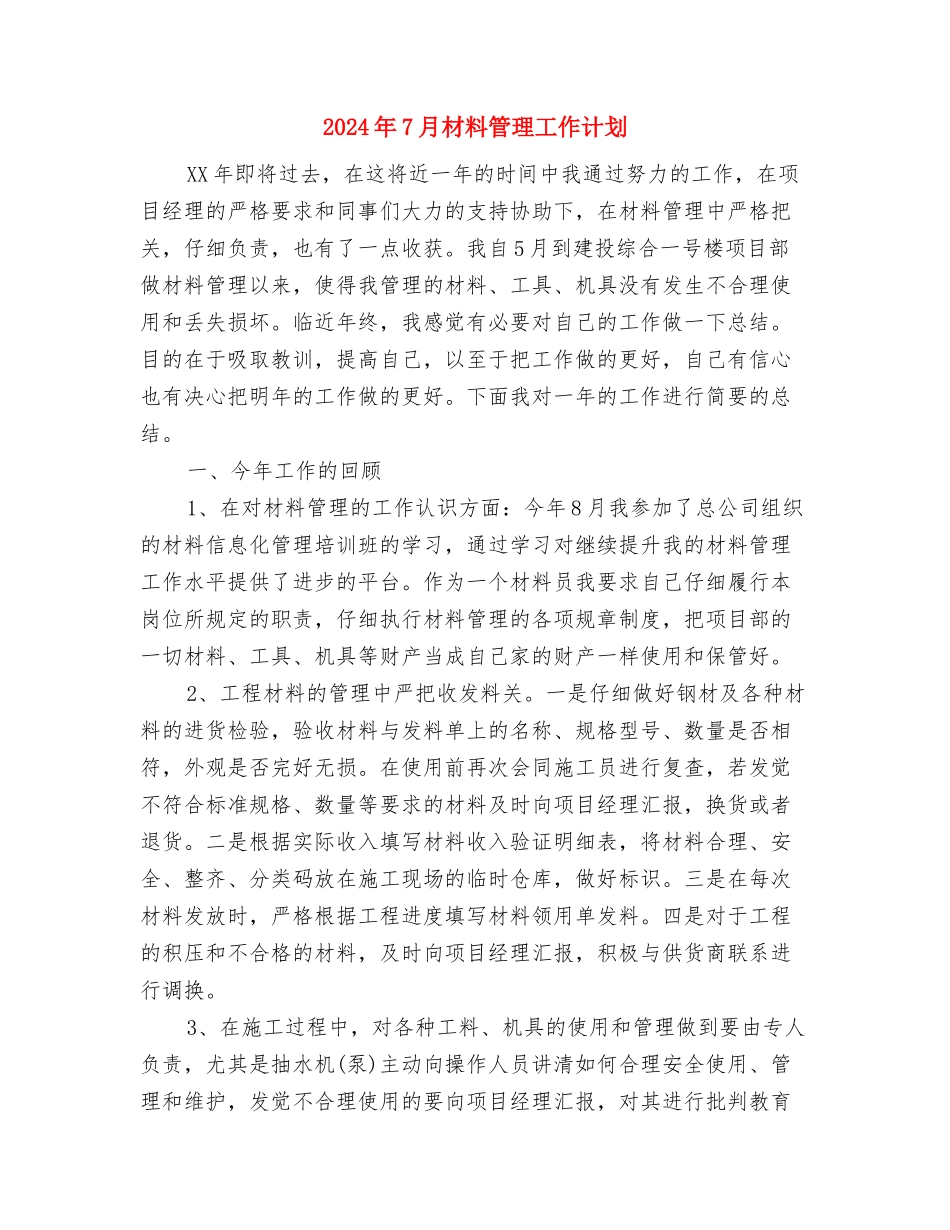2024年7月机关团支部工作计划与2024年7月材料管理工作计划汇编_第3页