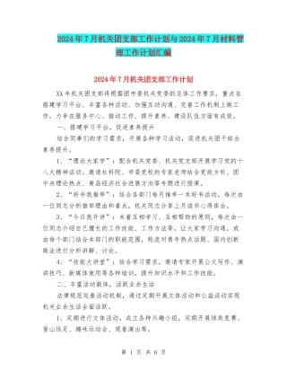 2024年7月机关团支部工作计划与2024年7月材料管理工作计划汇编