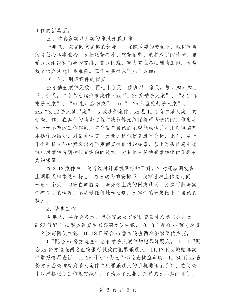 公安局刑侦支队个人工作总结_第3页