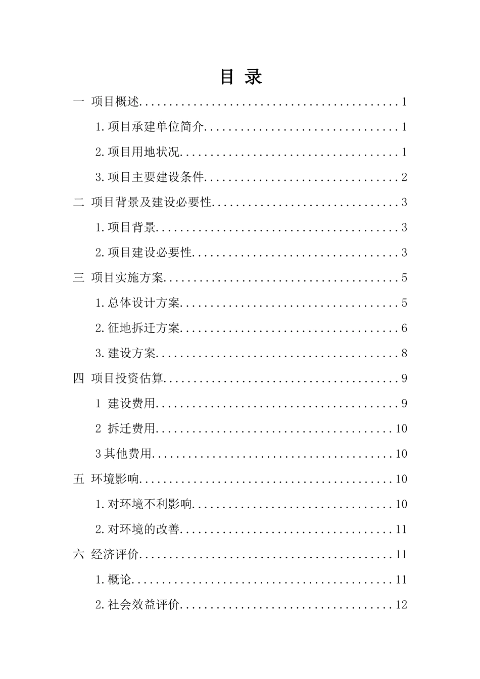 玉带河沿岸环境综合整治工程项目建议书(可研报告)_第2页