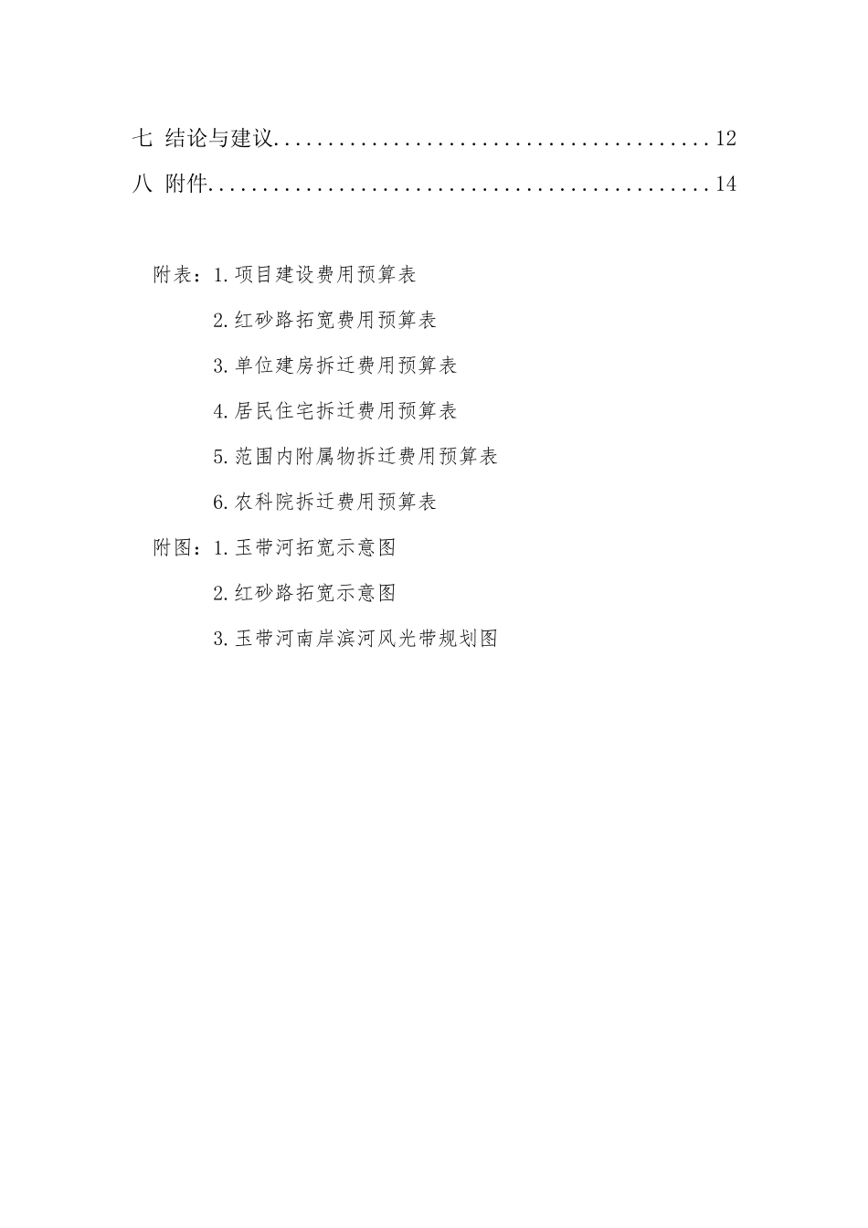 玉带河沿岸环境综合整治工程项目建议书(可研报告)_第3页