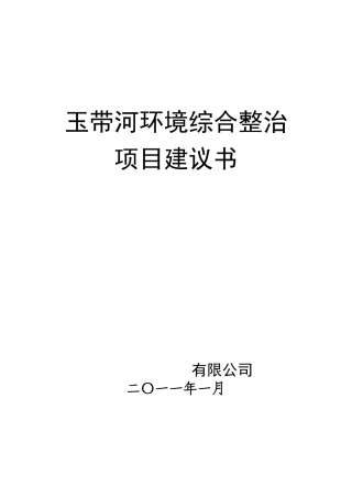 玉带河沿岸环境综合整治工程项目建议书(可研报告)
