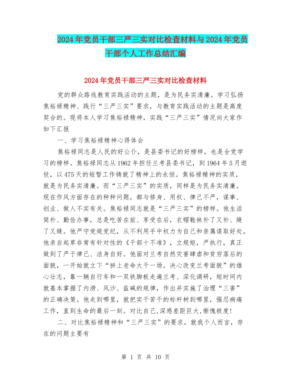 2024年党员干部三严三实对照检查材料与2024年党员干部个人工作总结汇编_第1页