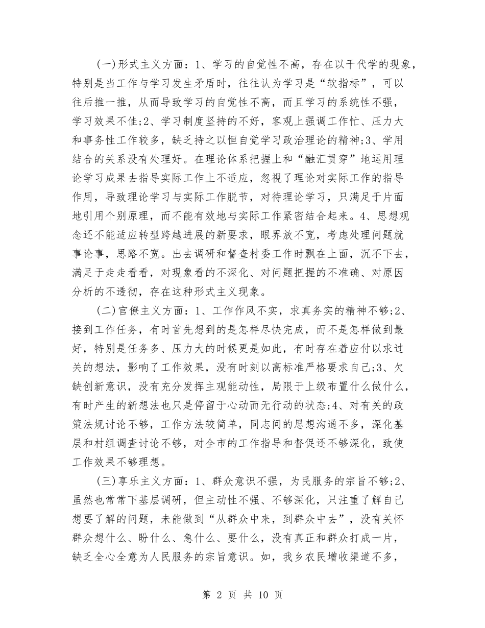 2024年党员干部三严三实对照检查材料与2024年党员干部个人工作总结汇编_第2页