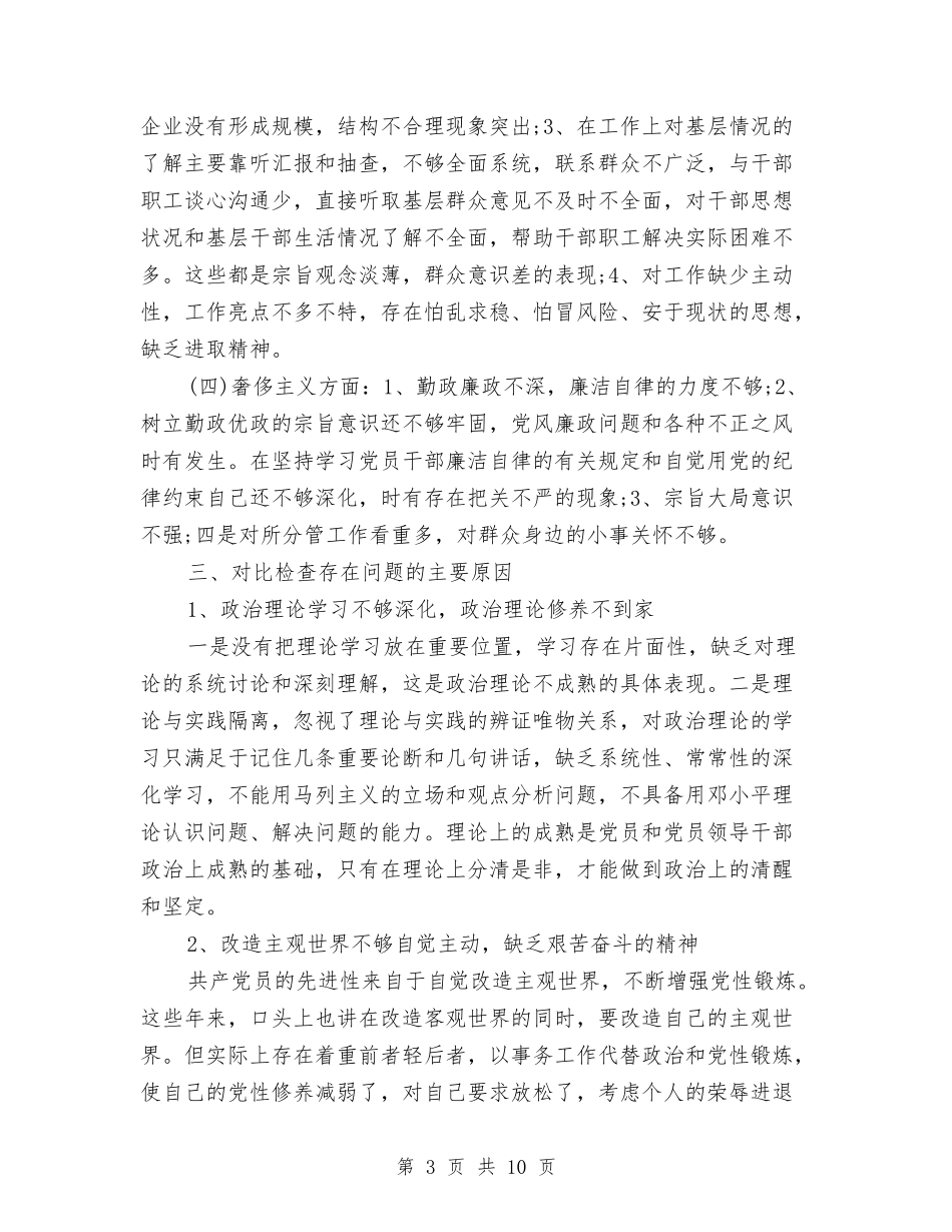 2024年党员干部三严三实对照检查材料与2024年党员干部个人工作总结汇编_第3页