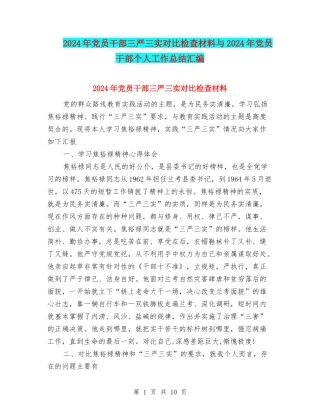2024年党员干部三严三实对照检查材料与2024年党员干部个人工作总结汇编