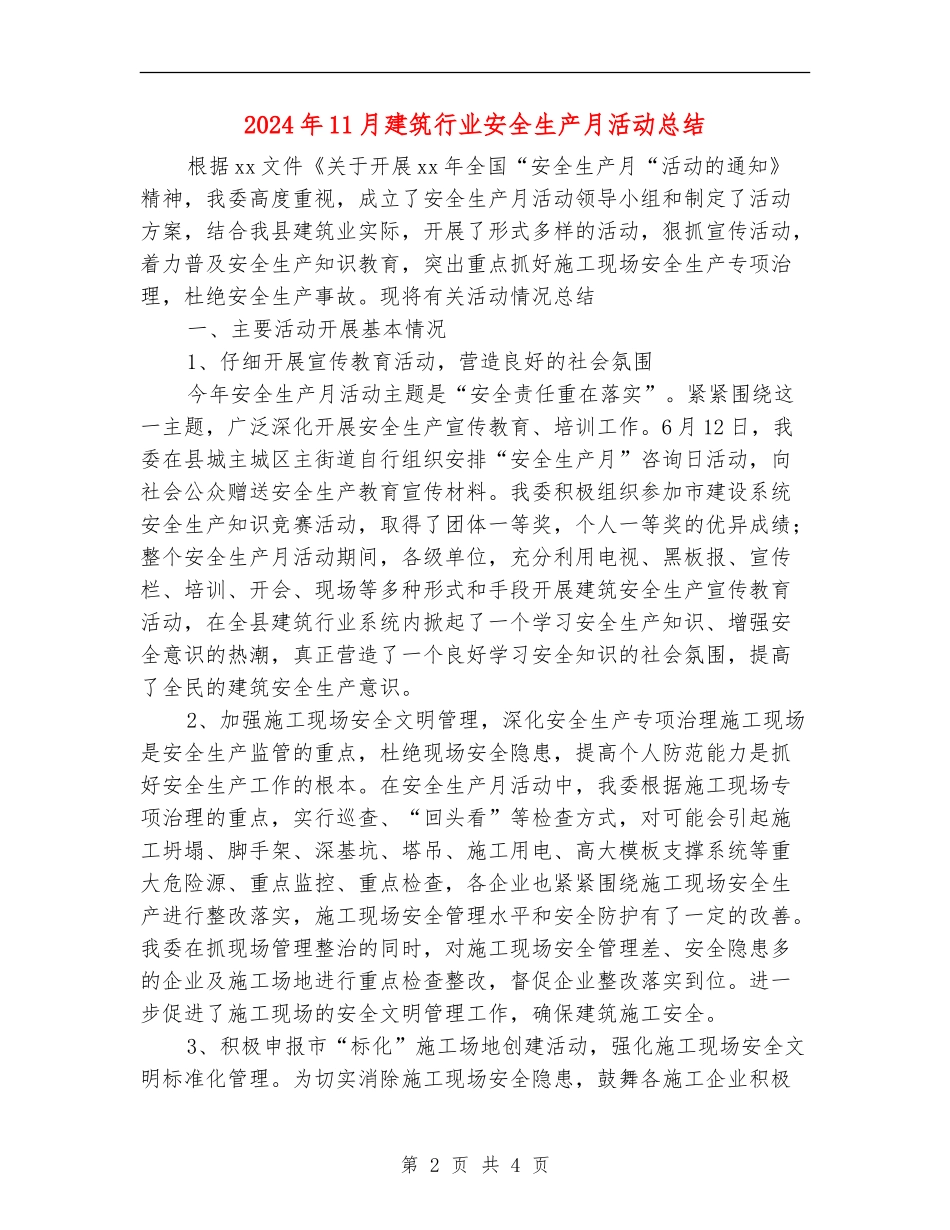 2024年11月建筑行业安全生产月活动总结_第2页