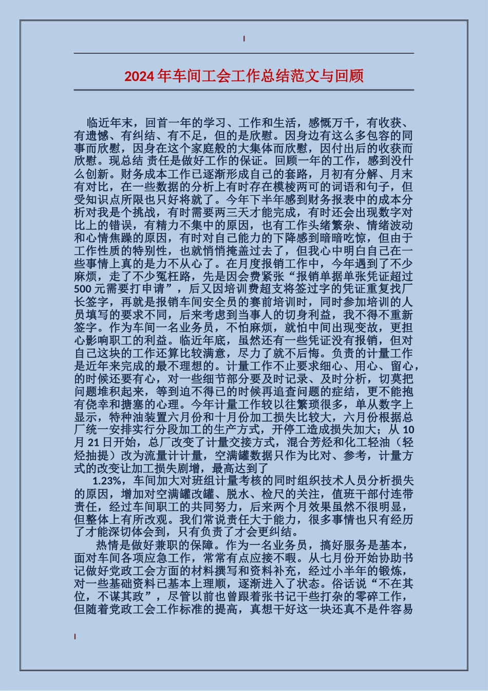 2017年车间工会工作总结范文与回顾_第1页