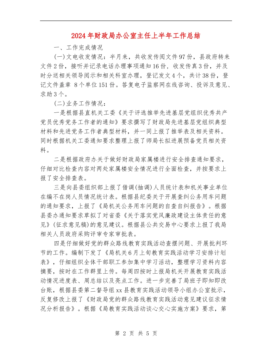 2024年财政局办公室主任上半年工作总结_第2页
