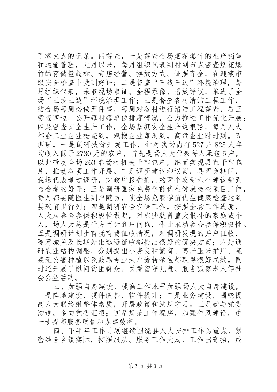林场人大上半年工作小结及下半年工作计划_第2页