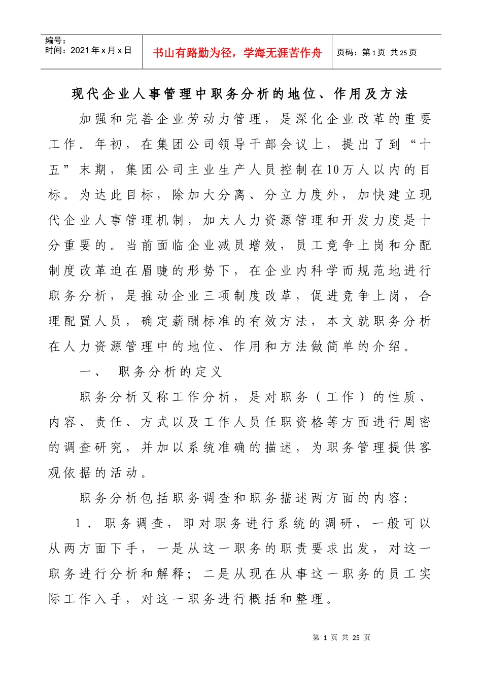 现代企业人事管理中职务分析的地位、作用及方法_第1页