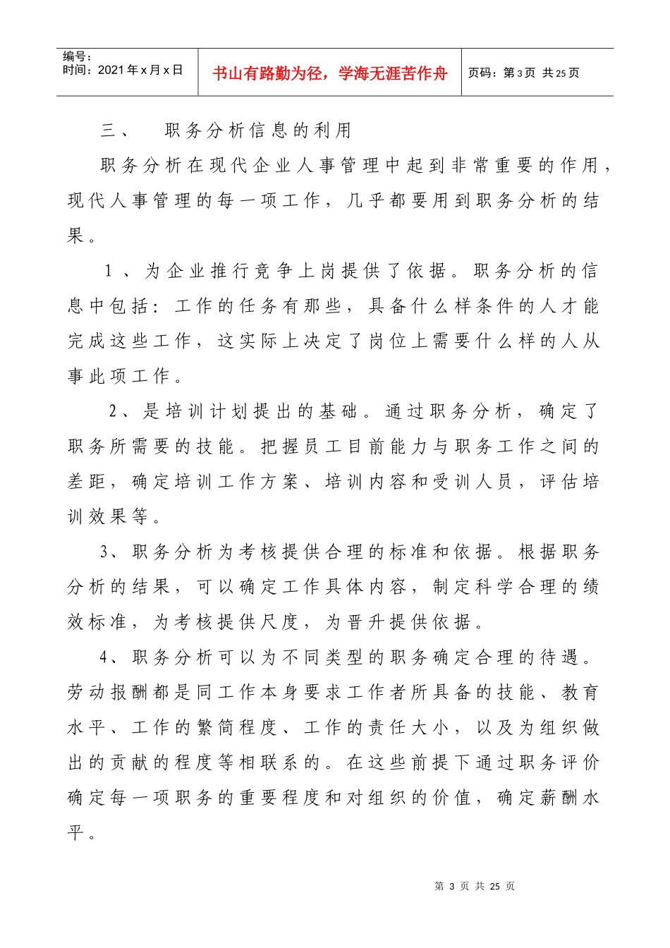 现代企业人事管理中职务分析的地位、作用及方法_第3页