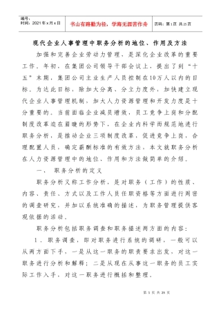 现代企业人事管理中职务分析的地位、作用及方法