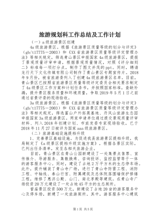 旅游规划科工作总结及工作计划