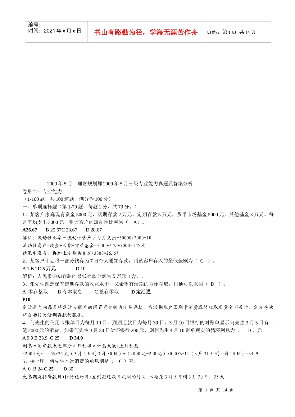 理财规划师年度三级专业能力真题及答案_第1页