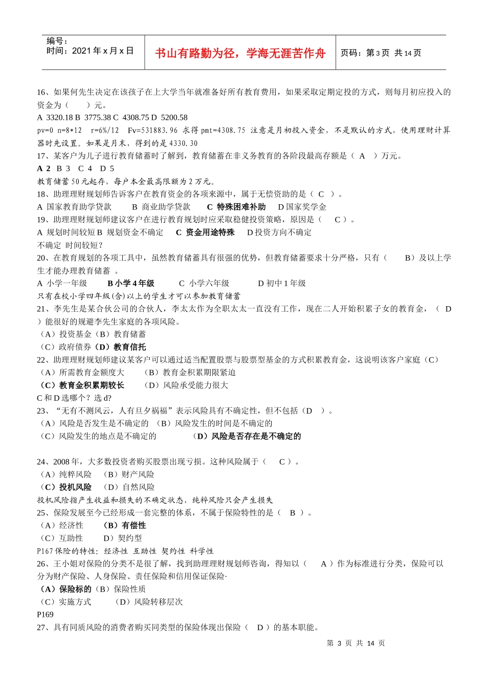 理财规划师年度三级专业能力真题及答案_第3页