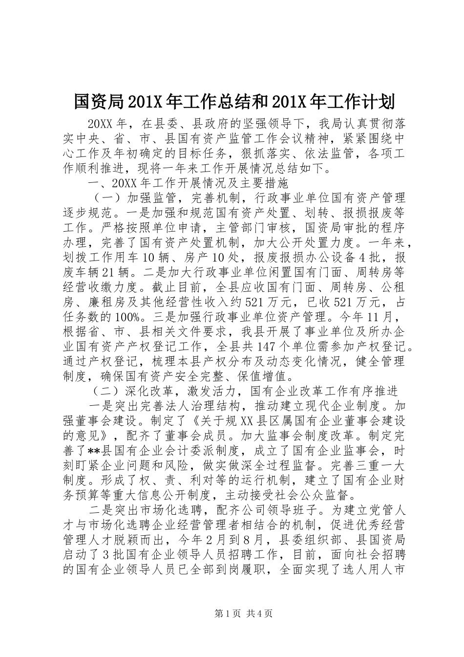 国资局201X年工作总结和201X年工作计划_第1页