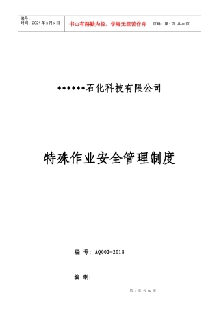 特殊作业安全管理制度