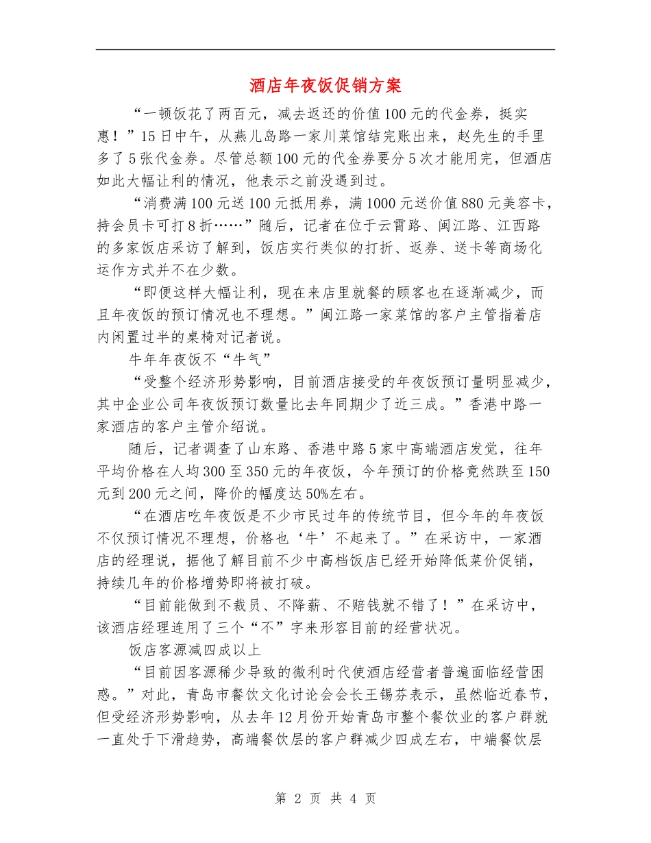 酒店年夜饭促销方案_第2页
