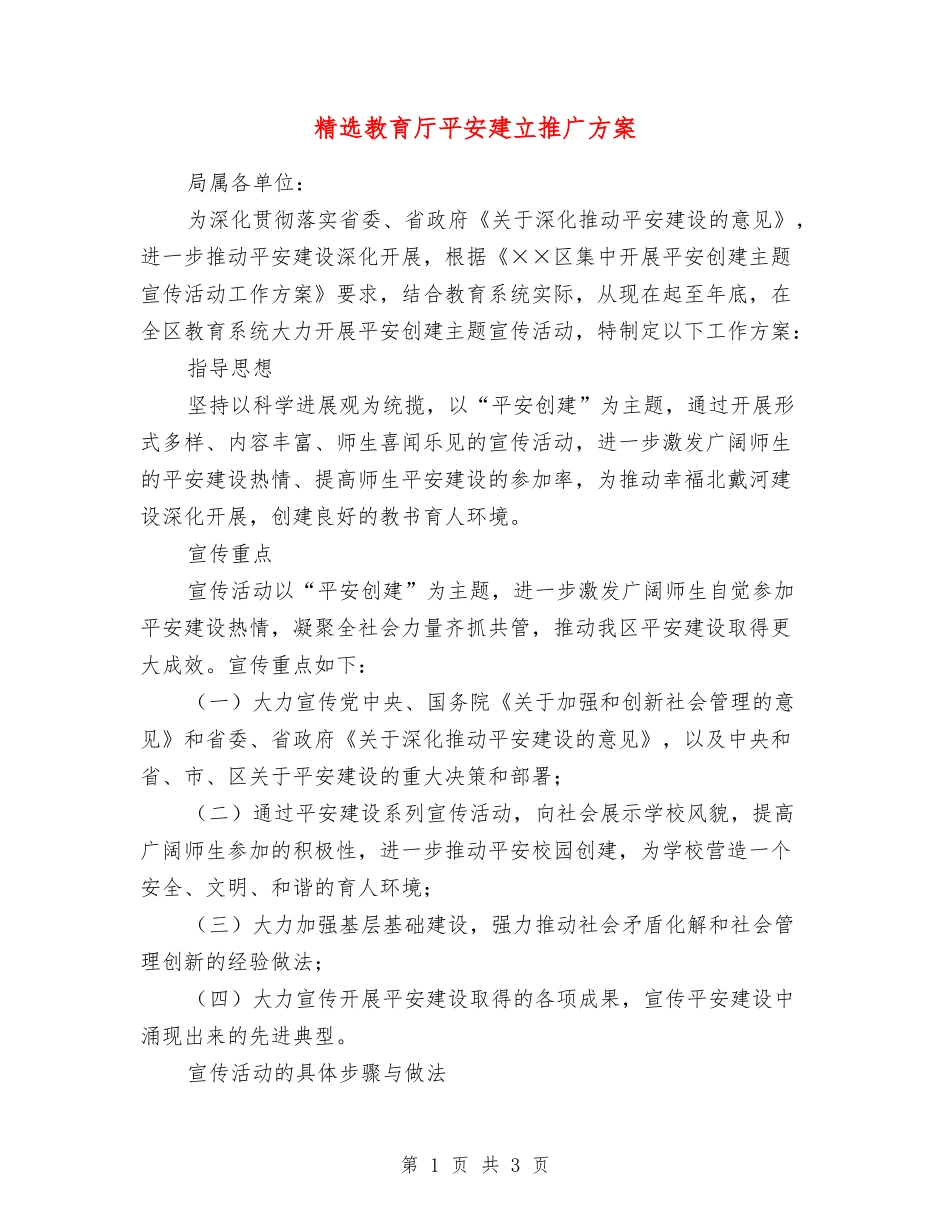 教育厅平安建立推广方案_第1页