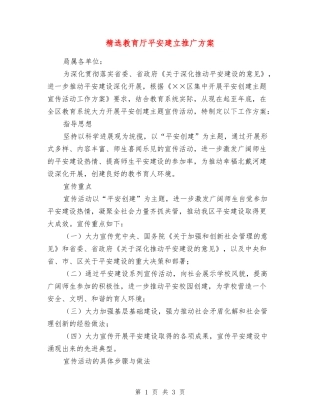 教育厅平安建立推广方案
