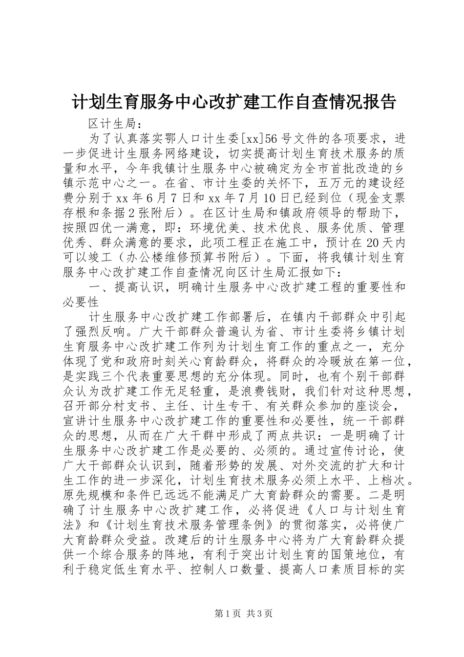 计划生育服务中心改扩建工作自查情况报告_第1页
