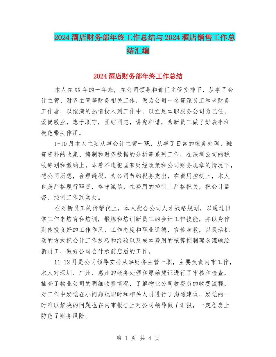 2024酒店财务部年终工作总结与2024酒店销售工作总结汇编_第1页