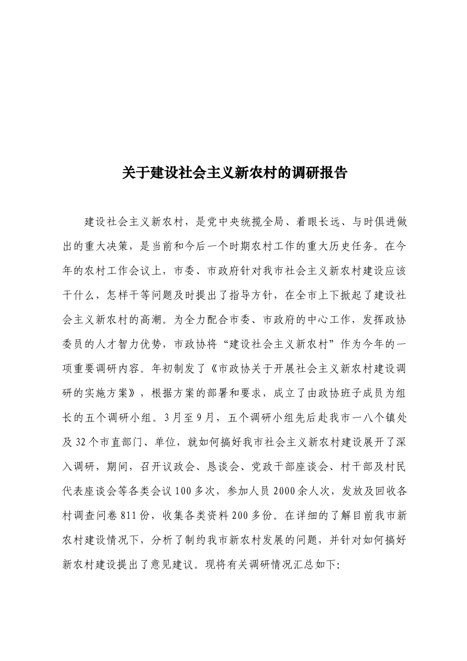 对建设社会主义新农村的调研报告_第1页