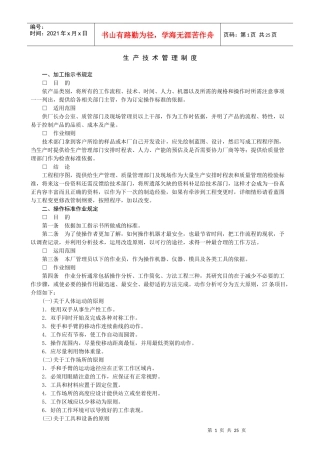 生产技术管理制度