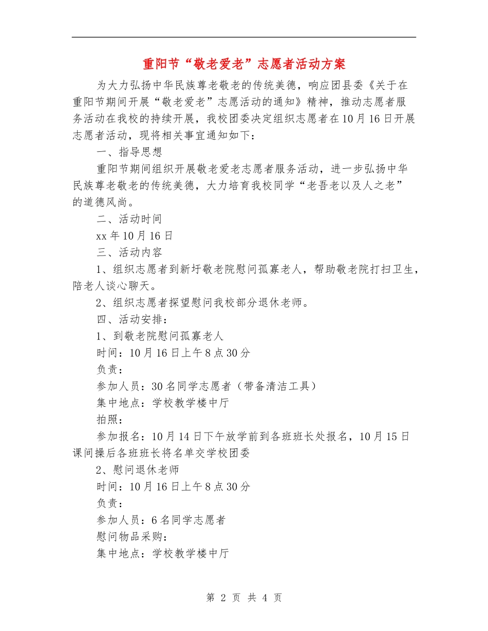 重阳节“敬老爱老”志愿者活动方案_第2页