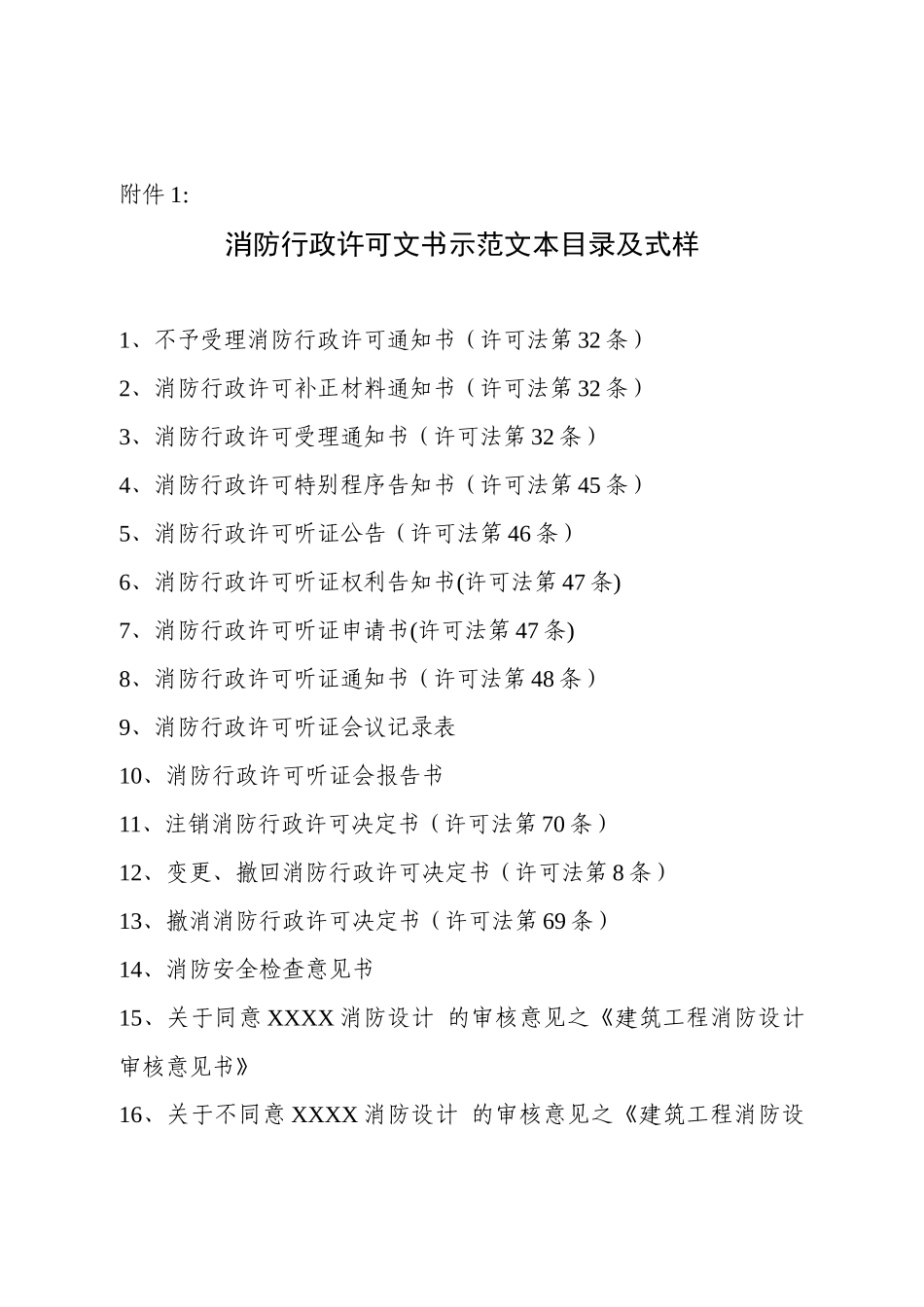 消防行政许可文书示范文本目录及式样(1)_第1页