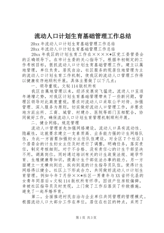 流动人口计划生育基础管理工作总结