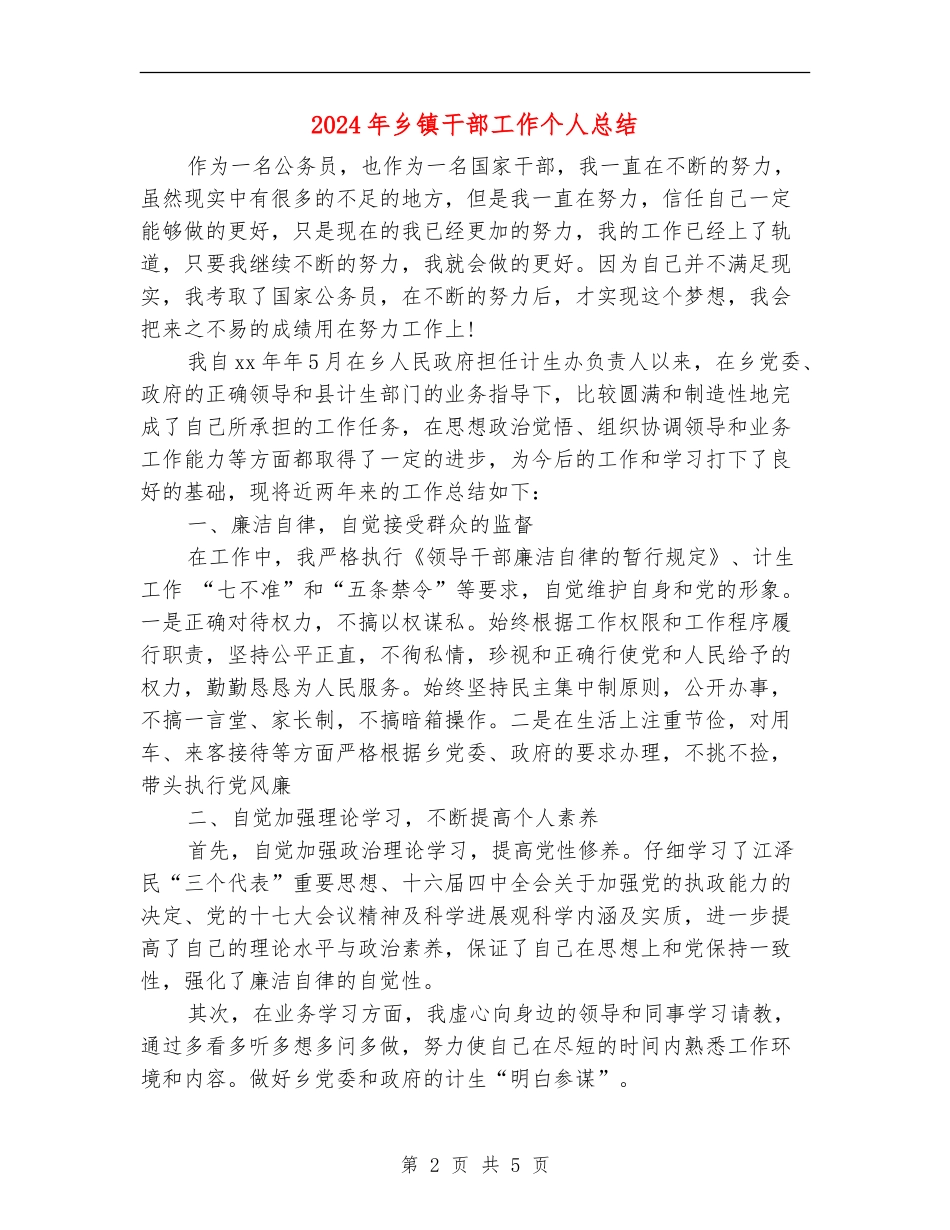 2024年乡镇干部工作个人总结_第2页