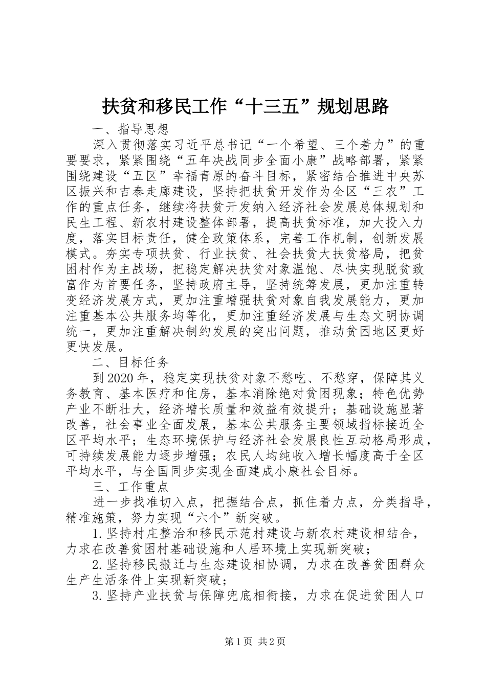 扶贫和移民工作“十三五”规划思路_第1页