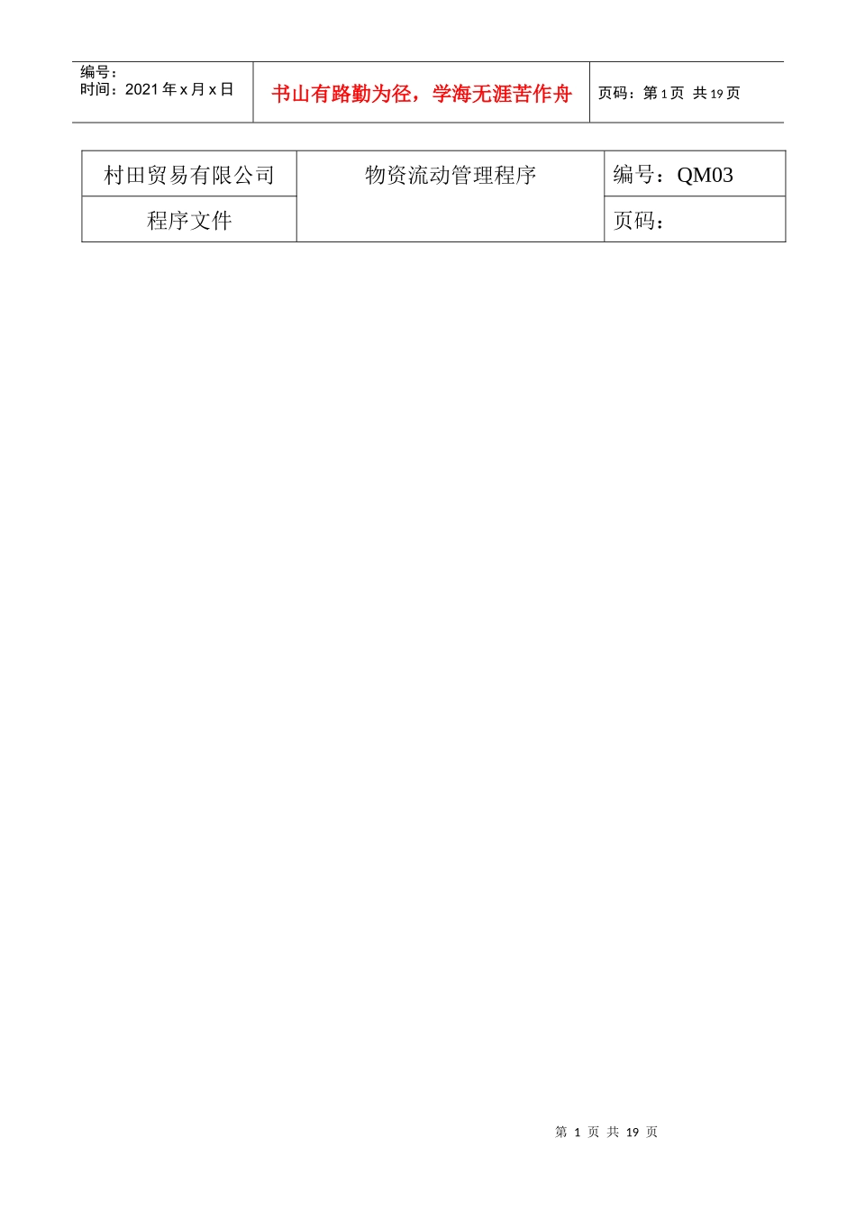 物资流动管理程序_第1页