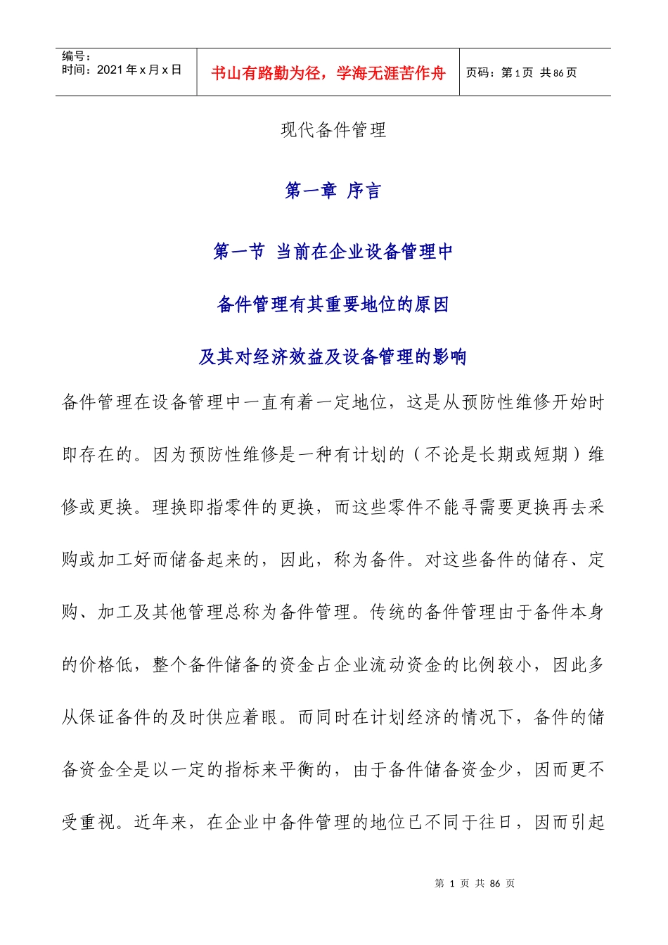 现代备件管理的模式_第1页