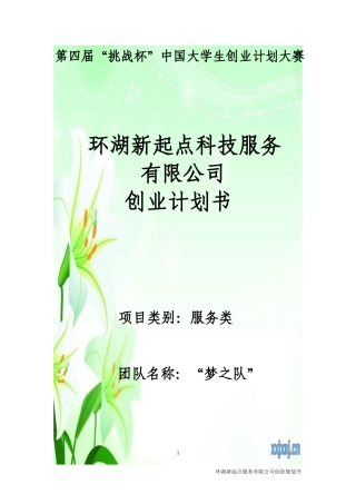 环湖新起点服务有限公司创业计划书