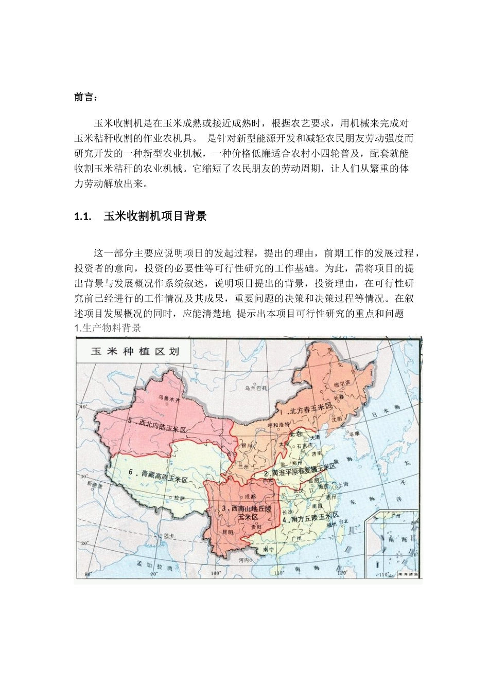 玉米收割机可行性分析报告范本_第2页