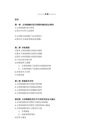 玉米收割机可行性分析报告范本