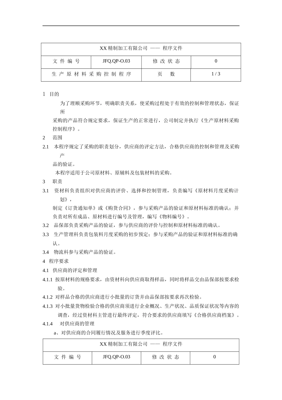 生产原材料采购控制程序_第1页