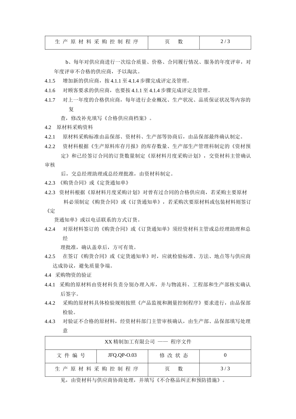 生产原材料采购控制程序_第2页