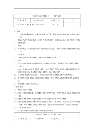 生产原材料采购控制程序