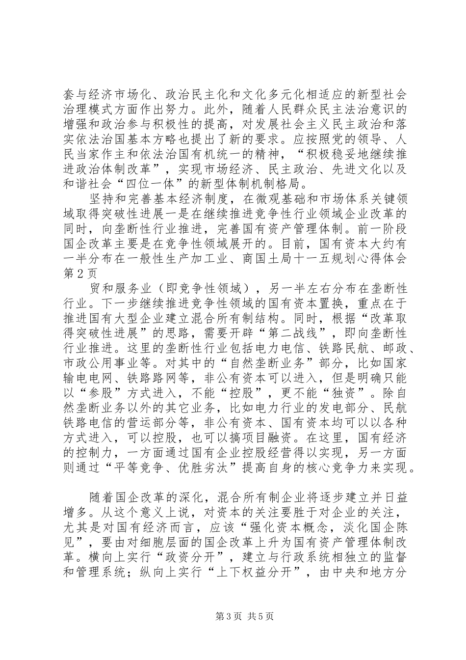 国土局十一五规划心得体会_第3页