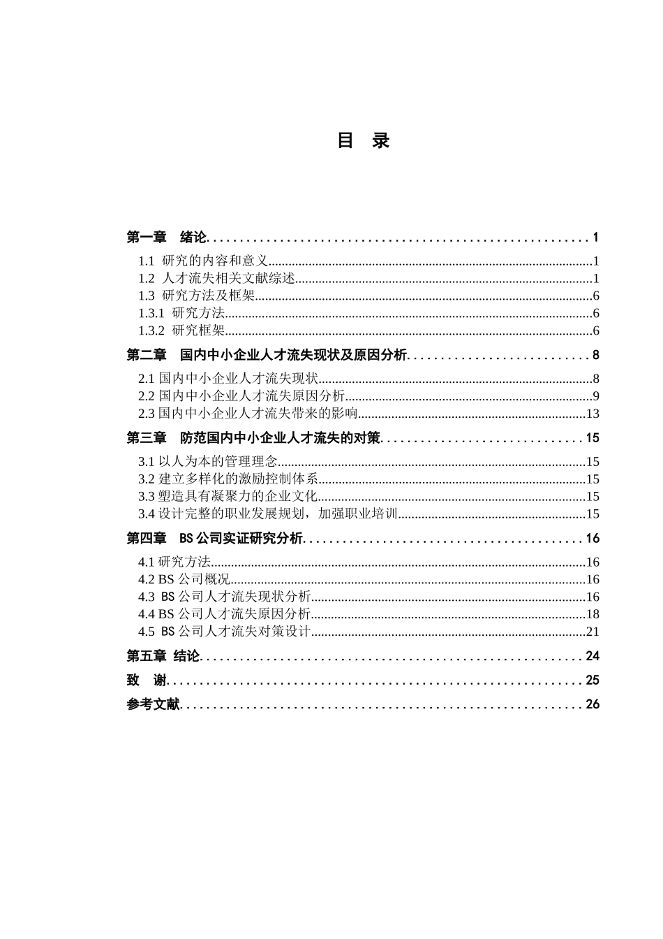 我国中小企业人才流失的现状和对策_第2页