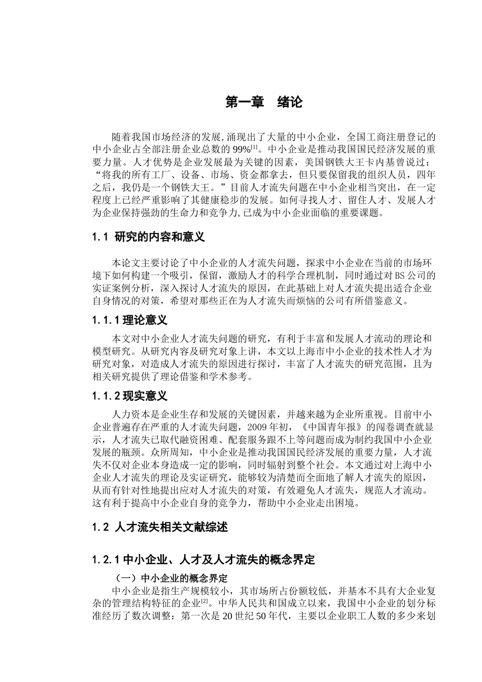 我国中小企业人才流失的现状和对策_第3页