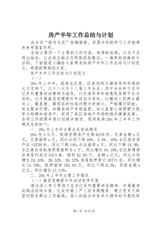 房产半年工作总结与计划