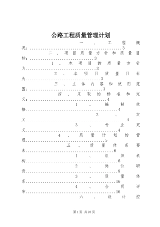 公路工程质量管理计划