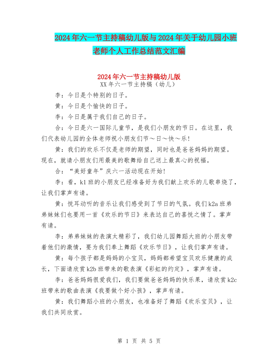 2024年六一节主持稿幼儿版与2024年关于幼儿园小班教师个人工作总结范文汇编_第1页
