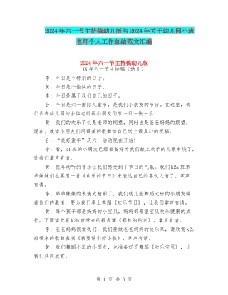 2024年六一节主持稿幼儿版与2024年关于幼儿园小班教师个人工作总结范文汇编